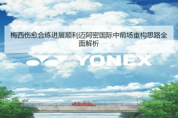 梅西伤愈合练进展顺利迈阿密国际中前场重构思路全面解析