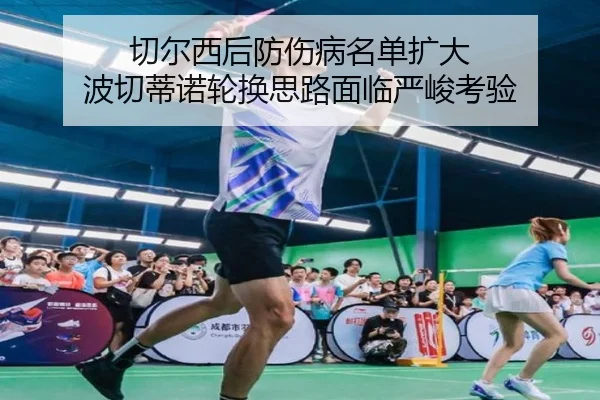 切尔西后防伤病名单扩大 波切蒂诺轮换思路面临严峻考验