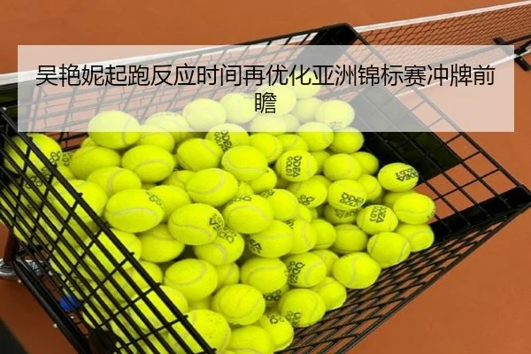 吴艳妮起跑反应时间再优化亚洲锦标赛冲牌前瞻