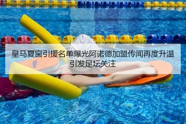 皇马夏窗引援名单曝光阿诺德加盟传闻再度升温引发足坛关注