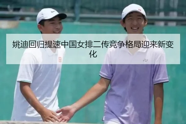 姚迪回归提速中国女排二传竞争格局迎来新变化 | bet365app
