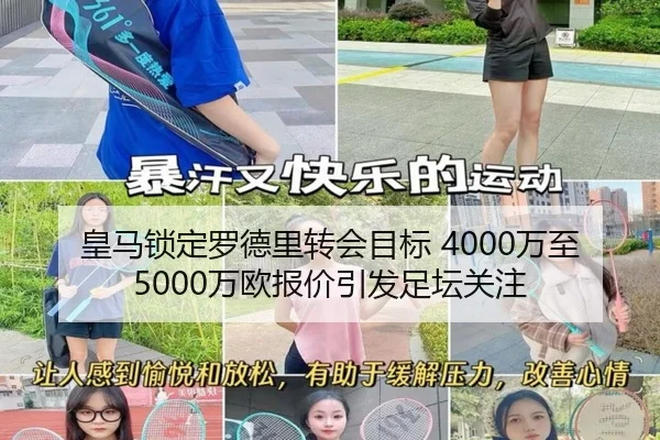 皇马锁定罗德里转会目标 4000万至5000万欧报价引发足坛关注