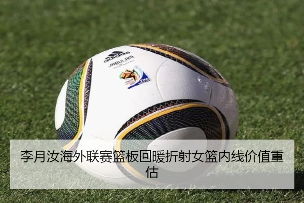 李月汝海外联赛篮板回暖折射女篮内线价值重估 | bet365app